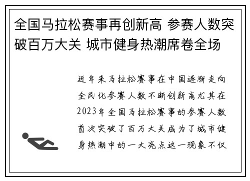 全国马拉松赛事再创新高 参赛人数突破百万大关 城市健身热潮席卷全场
