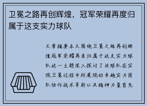卫冕之路再创辉煌，冠军荣耀再度归属于这支实力球队