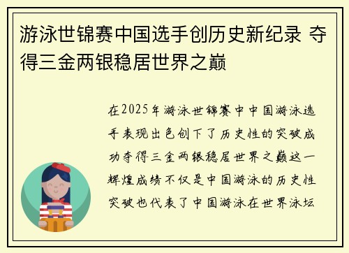 游泳世锦赛中国选手创历史新纪录 夺得三金两银稳居世界之巅