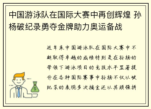 中国游泳队在国际大赛中再创辉煌 孙杨破纪录勇夺金牌助力奥运备战