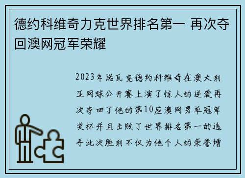 德约科维奇力克世界排名第一 再次夺回澳网冠军荣耀