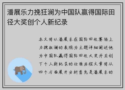 潘展乐力挽狂澜为中国队赢得国际田径大奖创个人新纪录