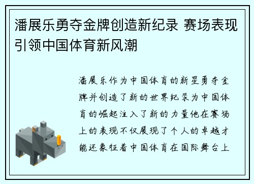 潘展乐勇夺金牌创造新纪录 赛场表现引领中国体育新风潮