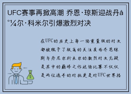 UFC赛事再掀高潮 乔恩·琼斯迎战丹尼尔·科米尔引爆激烈对决