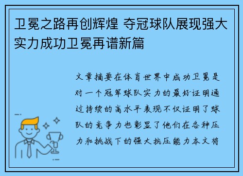 卫冕之路再创辉煌 夺冠球队展现强大实力成功卫冕再谱新篇