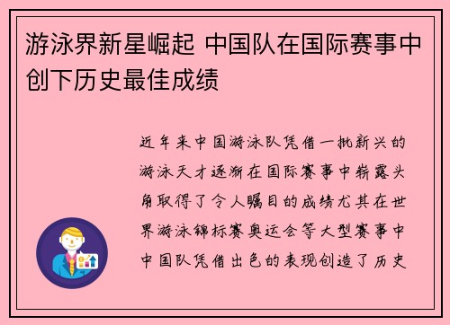 游泳界新星崛起 中国队在国际赛事中创下历史最佳成绩