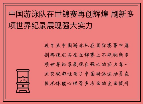 中国游泳队在世锦赛再创辉煌 刷新多项世界纪录展现强大实力