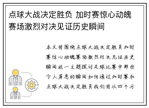 点球大战决定胜负 加时赛惊心动魄 赛场激烈对决见证历史瞬间