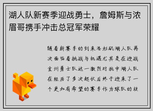 湖人队新赛季迎战勇士，詹姆斯与浓眉哥携手冲击总冠军荣耀