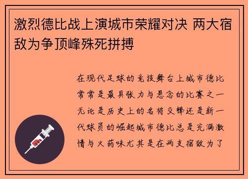 激烈德比战上演城市荣耀对决 两大宿敌为争顶峰殊死拼搏