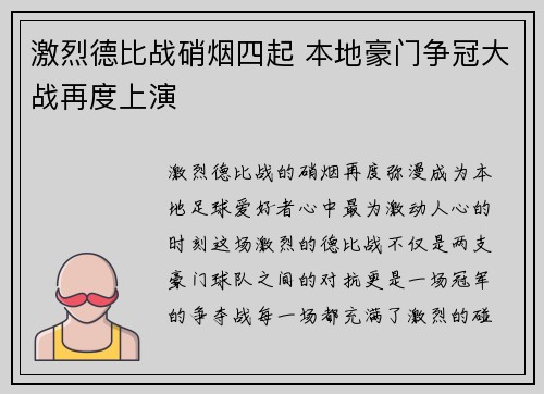 激烈德比战硝烟四起 本地豪门争冠大战再度上演