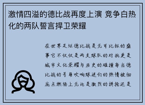 激情四溢的德比战再度上演 竞争白热化的两队誓言捍卫荣耀