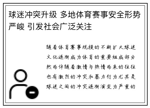 球迷冲突升级 多地体育赛事安全形势严峻 引发社会广泛关注