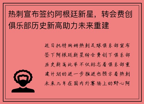 热刺宣布签约阿根廷新星，转会费创俱乐部历史新高助力未来重建