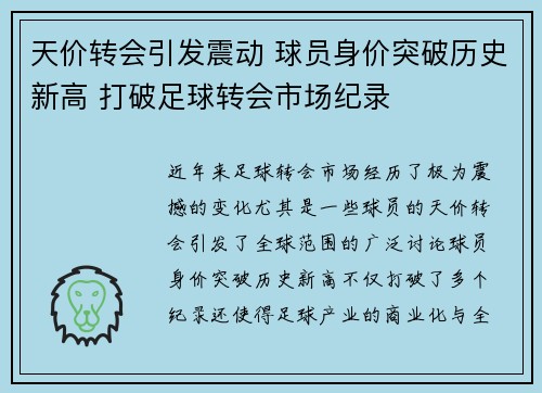 天价转会引发震动 球员身价突破历史新高 打破足球转会市场纪录