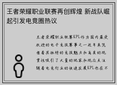 王者荣耀职业联赛再创辉煌 新战队崛起引发电竞圈热议