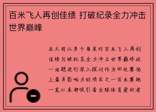 百米飞人再创佳绩 打破纪录全力冲击世界巅峰