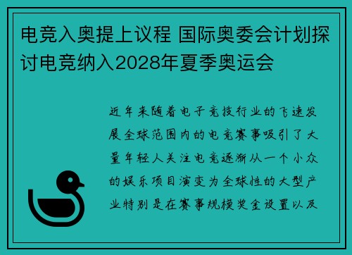 电竞入奥提上议程 国际奥委会计划探讨电竞纳入2028年夏季奥运会