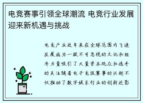 电竞赛事引领全球潮流 电竞行业发展迎来新机遇与挑战