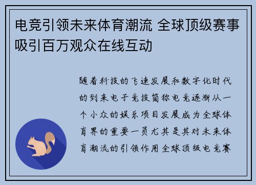 电竞引领未来体育潮流 全球顶级赛事吸引百万观众在线互动