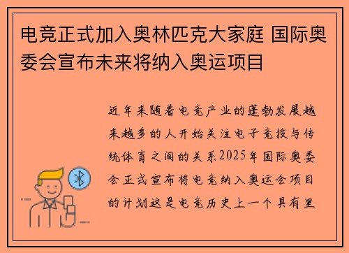 电竞正式加入奥林匹克大家庭 国际奥委会宣布未来将纳入奥运项目