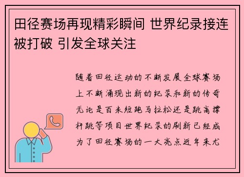 田径赛场再现精彩瞬间 世界纪录接连被打破 引发全球关注