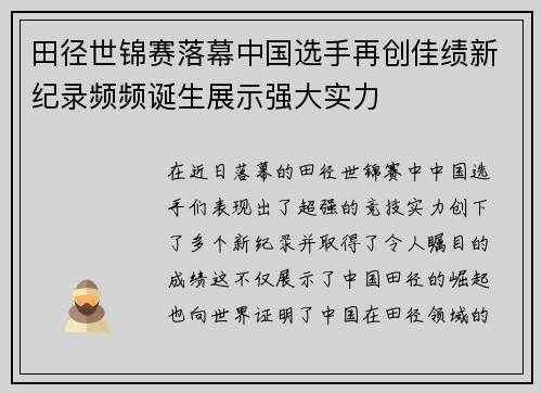 田径世锦赛落幕中国选手再创佳绩新纪录频频诞生展示强大实力