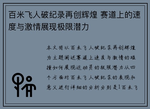百米飞人破纪录再创辉煌 赛道上的速度与激情展现极限潜力