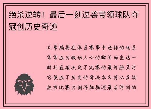 绝杀逆转！最后一刻逆袭带领球队夺冠创历史奇迹