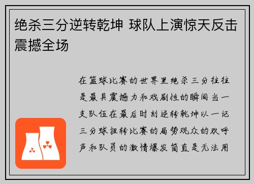 绝杀三分逆转乾坤 球队上演惊天反击震撼全场