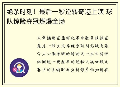 绝杀时刻！最后一秒逆转奇迹上演 球队惊险夺冠燃爆全场