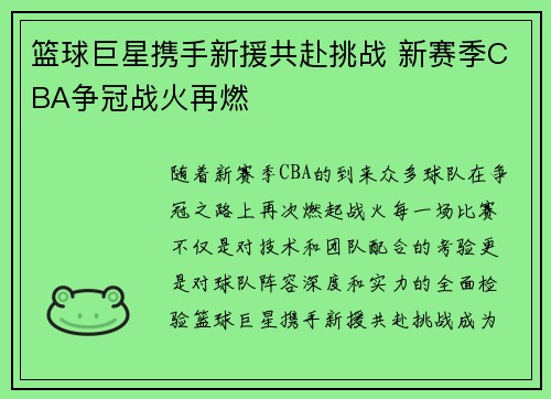 篮球巨星携手新援共赴挑战 新赛季CBA争冠战火再燃