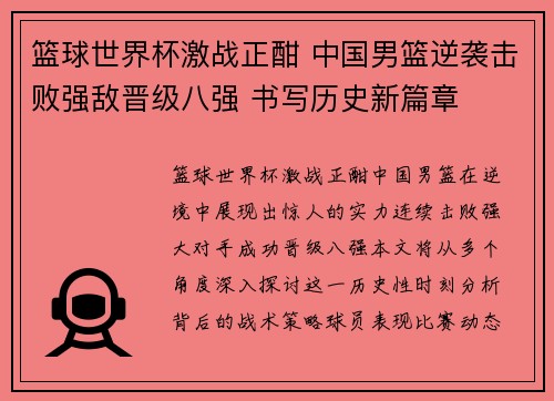 篮球世界杯激战正酣 中国男篮逆袭击败强敌晋级八强 书写历史新篇章