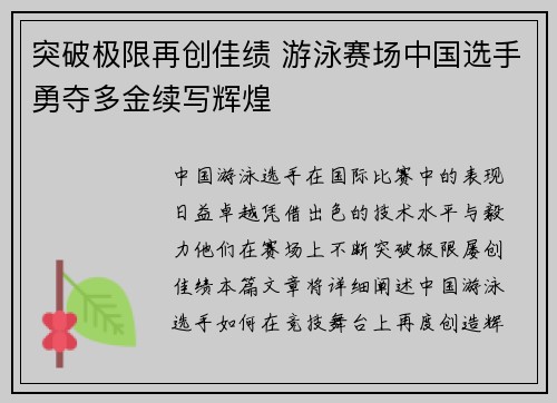 突破极限再创佳绩 游泳赛场中国选手勇夺多金续写辉煌