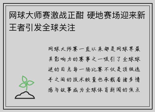 网球大师赛激战正酣 硬地赛场迎来新王者引发全球关注
