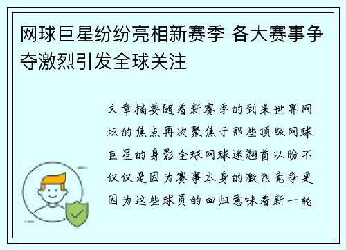网球巨星纷纷亮相新赛季 各大赛事争夺激烈引发全球关注