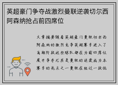 英超豪门争夺战激烈曼联逆袭切尔西阿森纳抢占前四席位