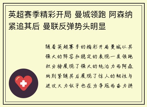 英超赛季精彩开局 曼城领跑 阿森纳紧追其后 曼联反弹势头明显
