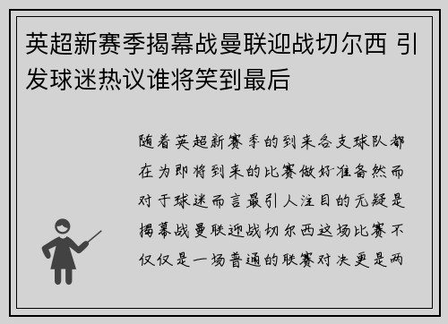 英超新赛季揭幕战曼联迎战切尔西 引发球迷热议谁将笑到最后