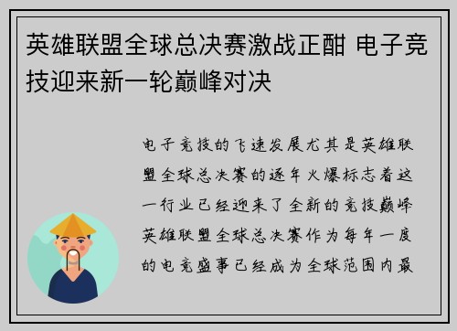 英雄联盟全球总决赛激战正酣 电子竞技迎来新一轮巅峰对决