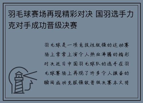 羽毛球赛场再现精彩对决 国羽选手力克对手成功晋级决赛