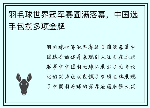 羽毛球世界冠军赛圆满落幕，中国选手包揽多项金牌