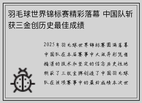 羽毛球世界锦标赛精彩落幕 中国队斩获三金创历史最佳成绩