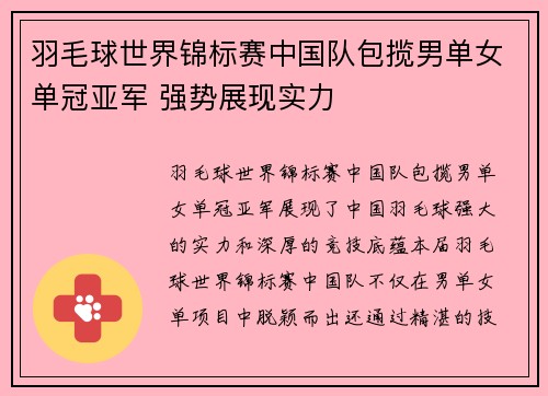 羽毛球世界锦标赛中国队包揽男单女单冠亚军 强势展现实力