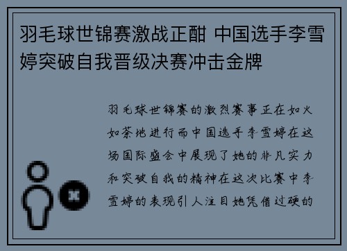羽毛球世锦赛激战正酣 中国选手李雪婷突破自我晋级决赛冲击金牌