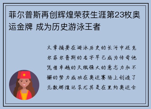 菲尔普斯再创辉煌荣获生涯第23枚奥运金牌 成为历史游泳王者