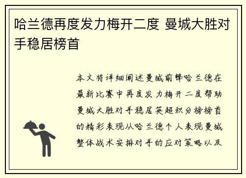 哈兰德再度发力梅开二度 曼城大胜对手稳居榜首