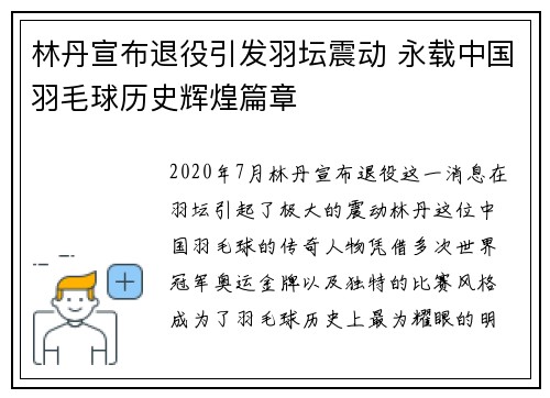 林丹宣布退役引发羽坛震动 永载中国羽毛球历史辉煌篇章