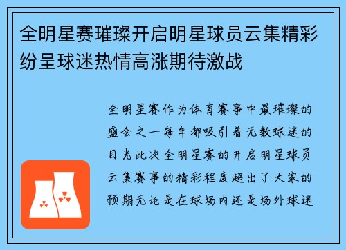 全明星赛璀璨开启明星球员云集精彩纷呈球迷热情高涨期待激战