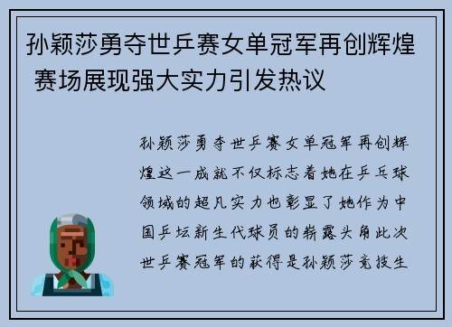 孙颖莎勇夺世乒赛女单冠军再创辉煌 赛场展现强大实力引发热议